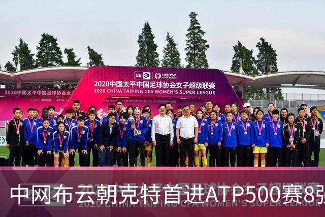 中网布云朝克特首进ATP500赛8强 张帅晋级16强