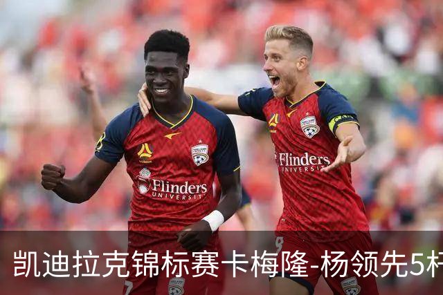 凯迪拉克锦标赛卡梅隆-杨领先5杆 斯皮思T2舍夫勒T6